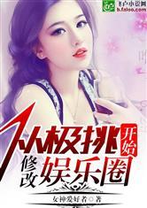 娱乐圈爆料的小说推荐完结,那些完结小说背后的故事  第3张