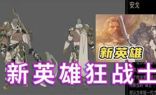 今年新爆料英雄是谁啊视频,今年新爆料英雄，神秘角色引热议！